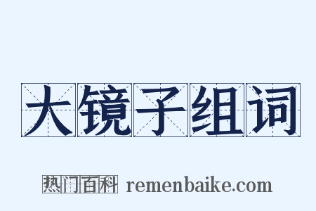 大镜子组词是什么意思的图片